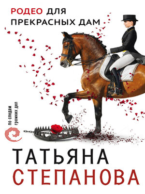 cover image of Родео для прекрасных дам